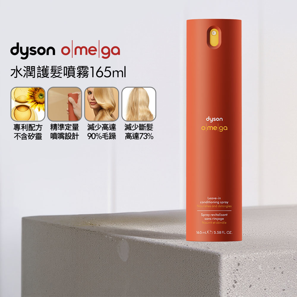 Dyson 戴森 Omega 水潤護髮噴霧 165ml (原廠公司貨)