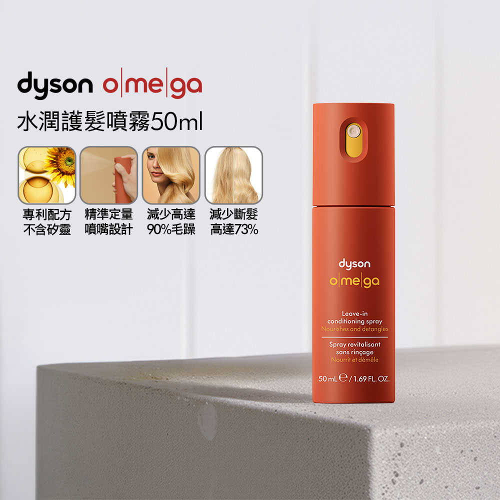 Dyson 戴森 Omega 水潤護髮噴霧 50ml (原廠公司貨)
