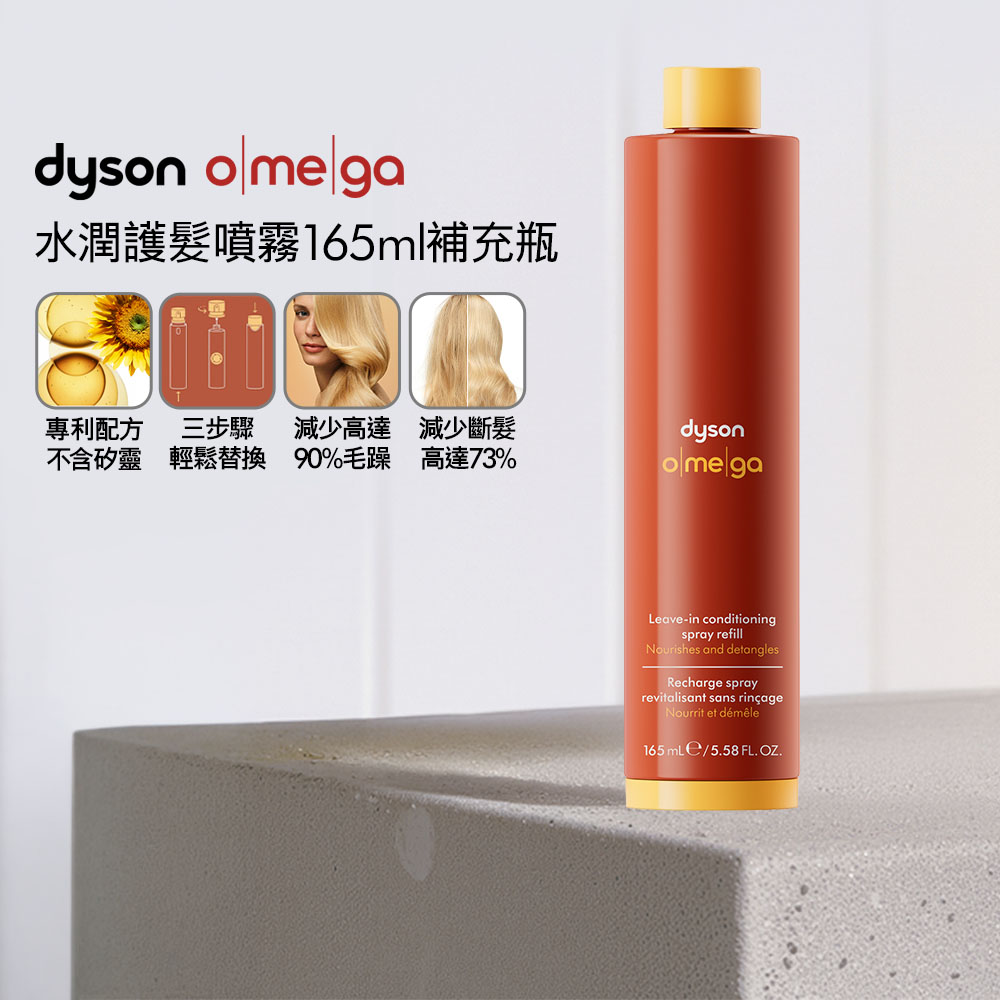 Dyson 戴森 Omega 水潤護髮噴霧 165ml 補充瓶 (原廠公司貨)