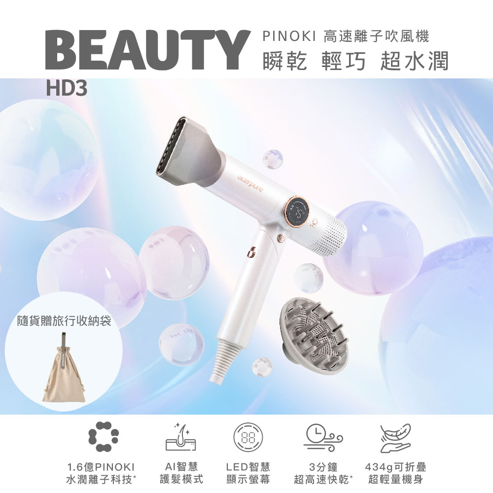Acerpure BEAUTY HD3 PINOKI 高速離子吹風機  HD765-10W