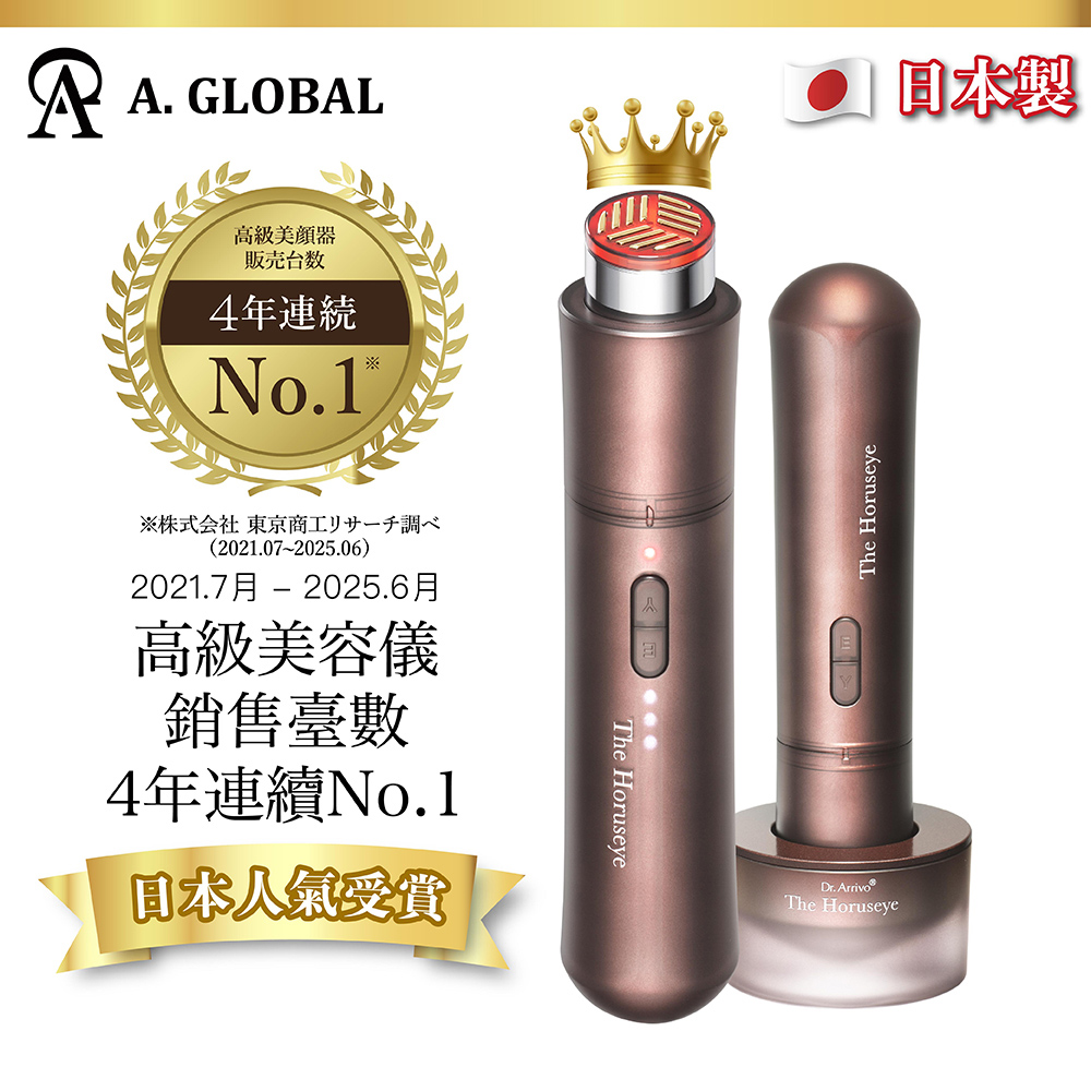 A. GLOBAL 赫露絲美容儀The Horuseye Dr. Arrivo The Horuseye (深層
