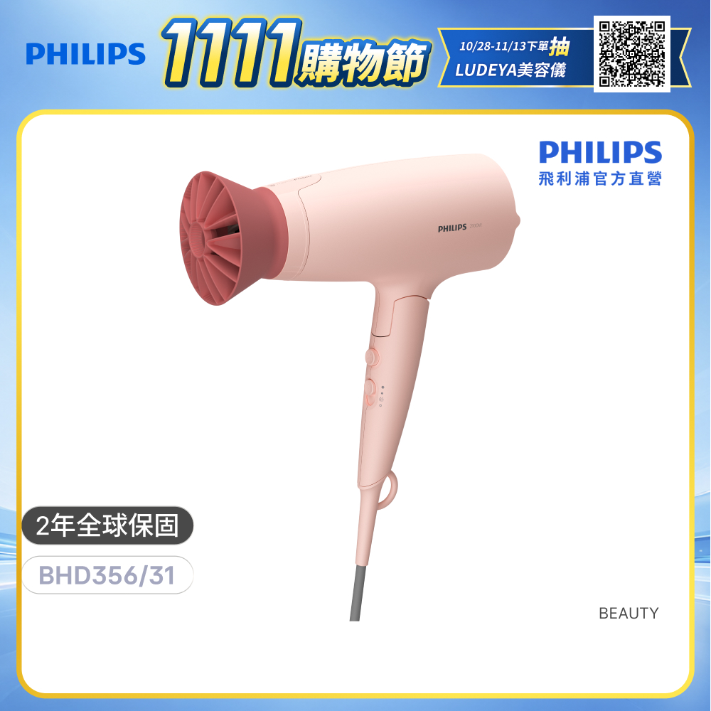 PHILIPS 飛利浦 官方直營 輕量溫控護髮吹風機 -柔漾粉 BHD356/31