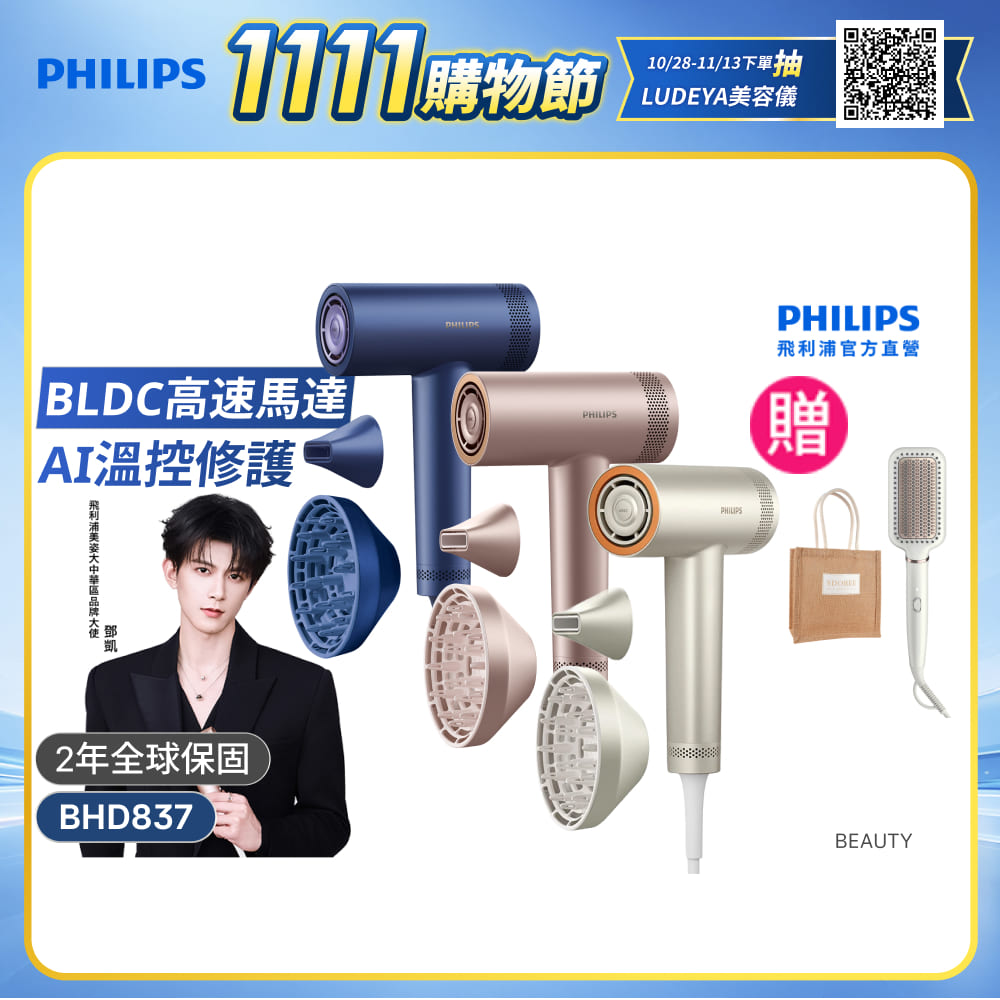 PHILIPS 飛利浦 BHD837【鄧凱代言同款】 BLDC高速護髮吹風機 (三色任選/11萬轉馬達/2億負離子/極速快乾/官方直營)