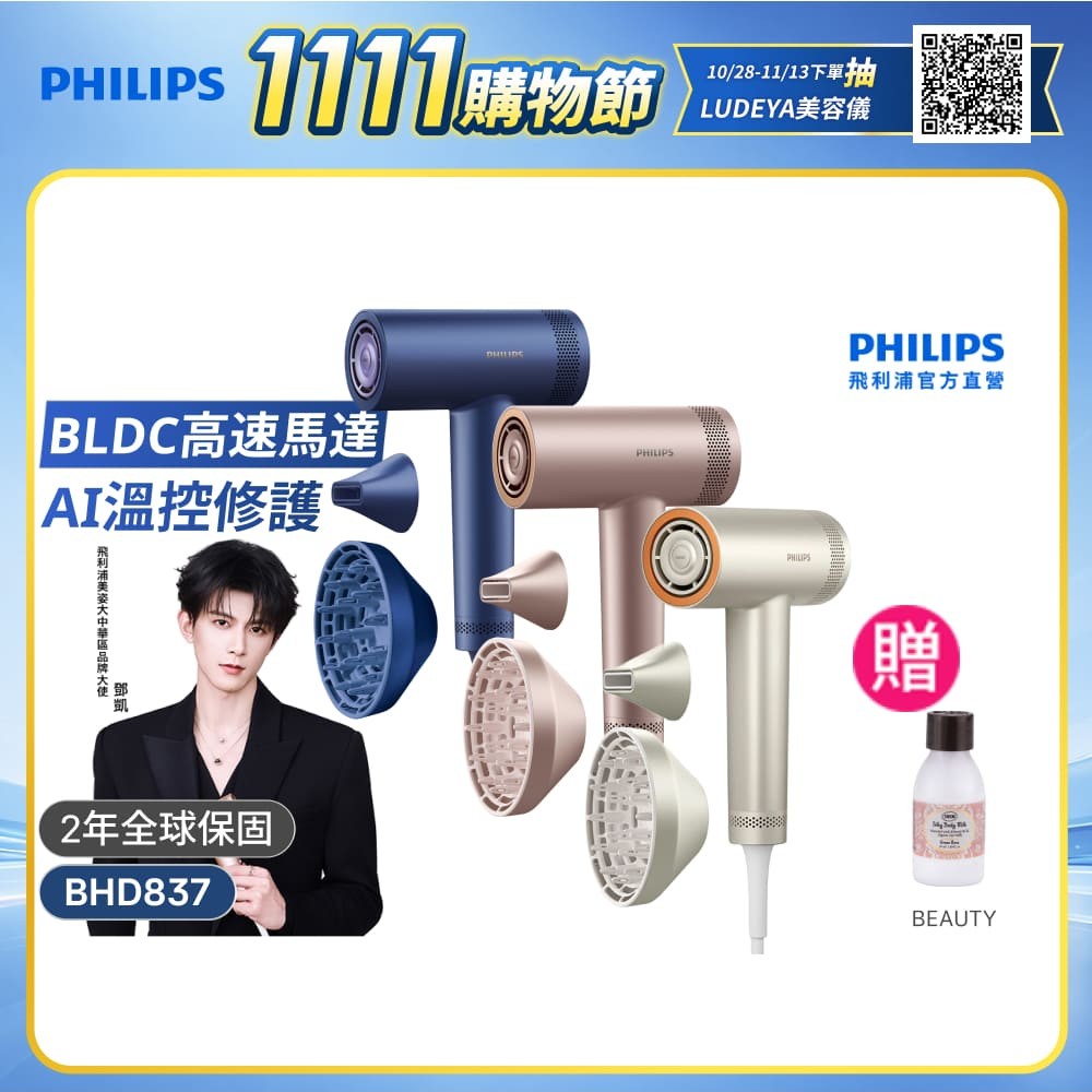 PHILIPS 飛利浦 BHD837【鄧凱代言同款】 BLDC高速護髮吹風機 (三色任選/11萬轉馬達/2億負離子/極速快乾/官方直營)