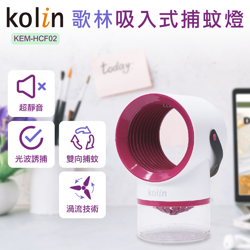 KOLIN 歌林 吸入式捕蚊燈 KEM-HCF02