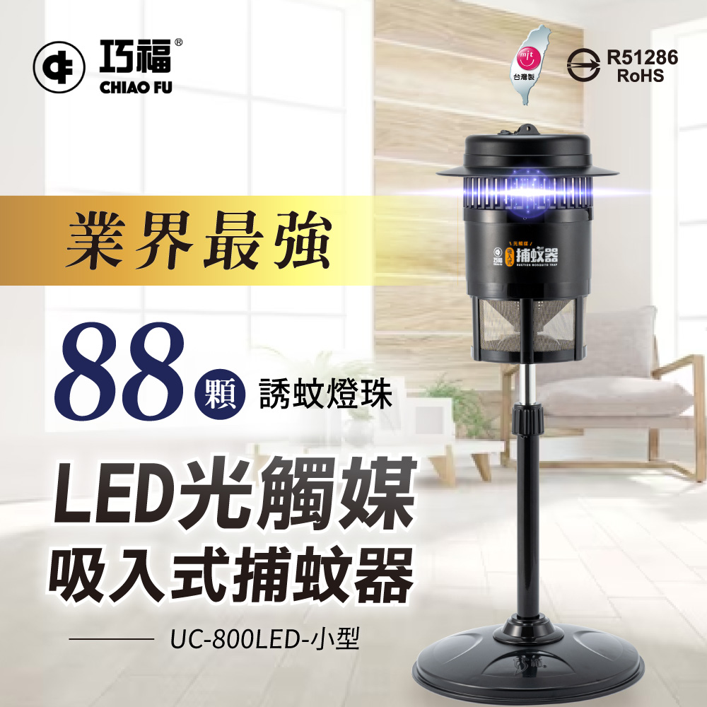 巧福 吸入式捕蚊器UC-800LED (小型) MIT微笑標章   捕蚊燈/防蚊/電蚊拍/驅蚊器/光觸媒/台灣製