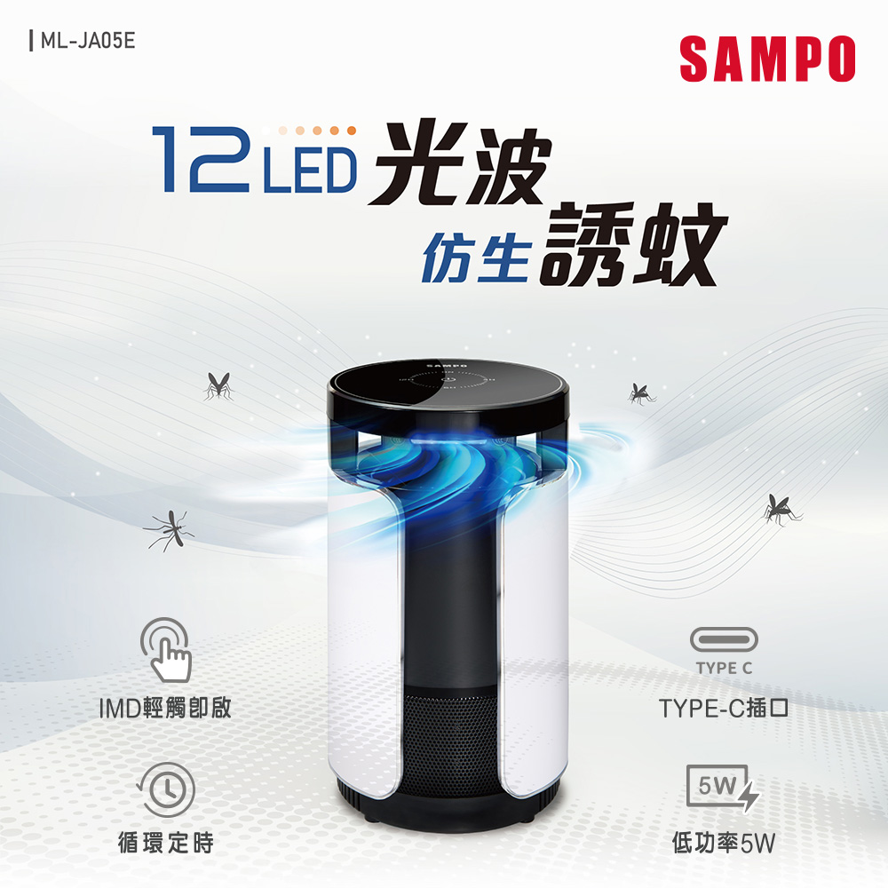 吸入式UV捕蚊燈 ML-JA05E