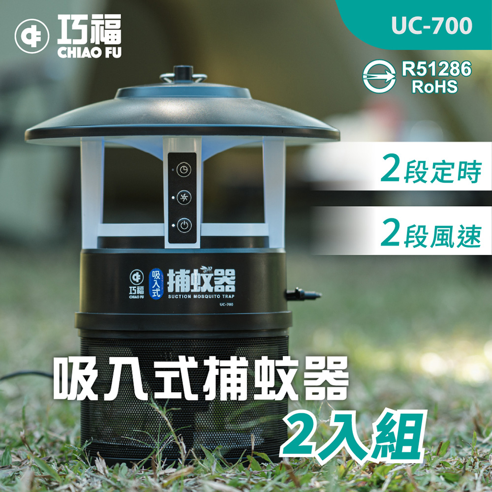 巧福 (二入組) 吸入式捕蚊器 UC-700 無腳架款 捕蚊燈 防蚊補蚊 滅蚊燈 電蚊燈 防蚊燈 捕蚊神器