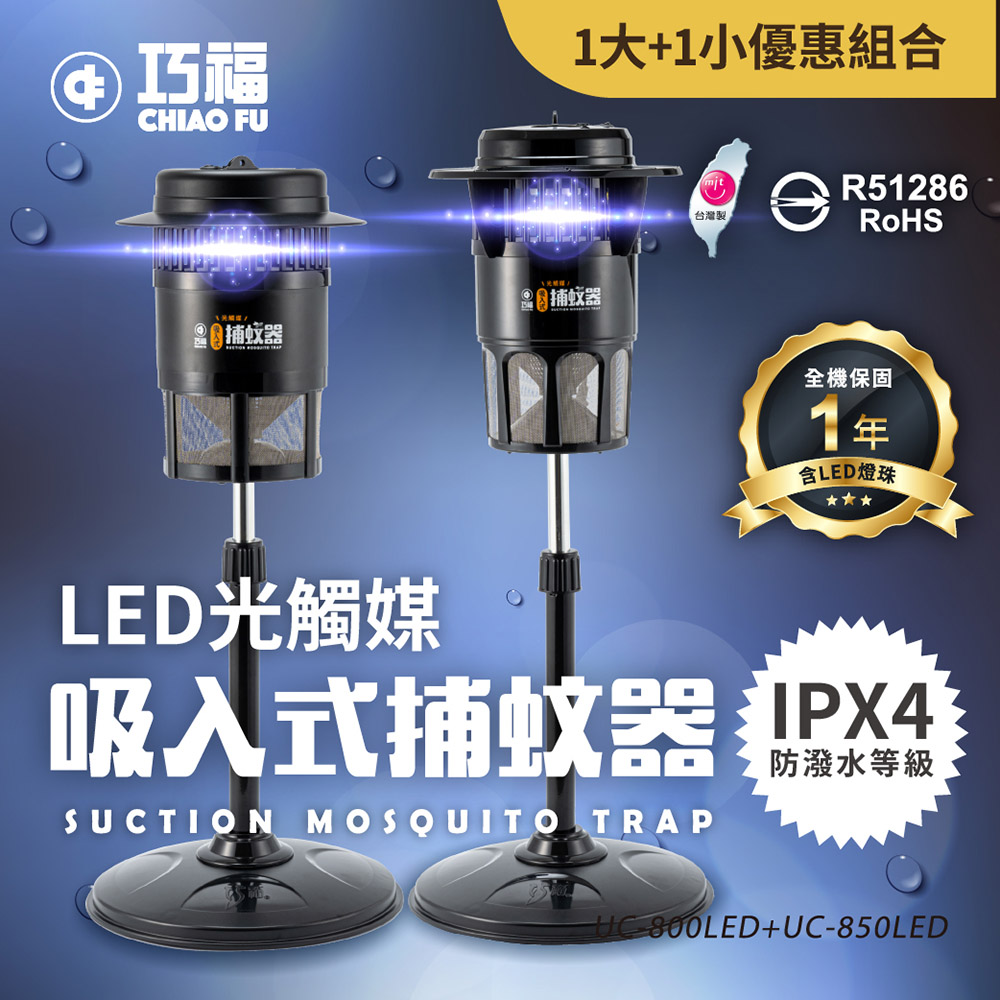 巧福 吸入式捕蚊器 UC-800/850LED (小+大組合) 台灣製/LED捕蚊燈 防蚊補蚊 滅蚊燈 電蚊燈 防蚊燈 捕蚊神器