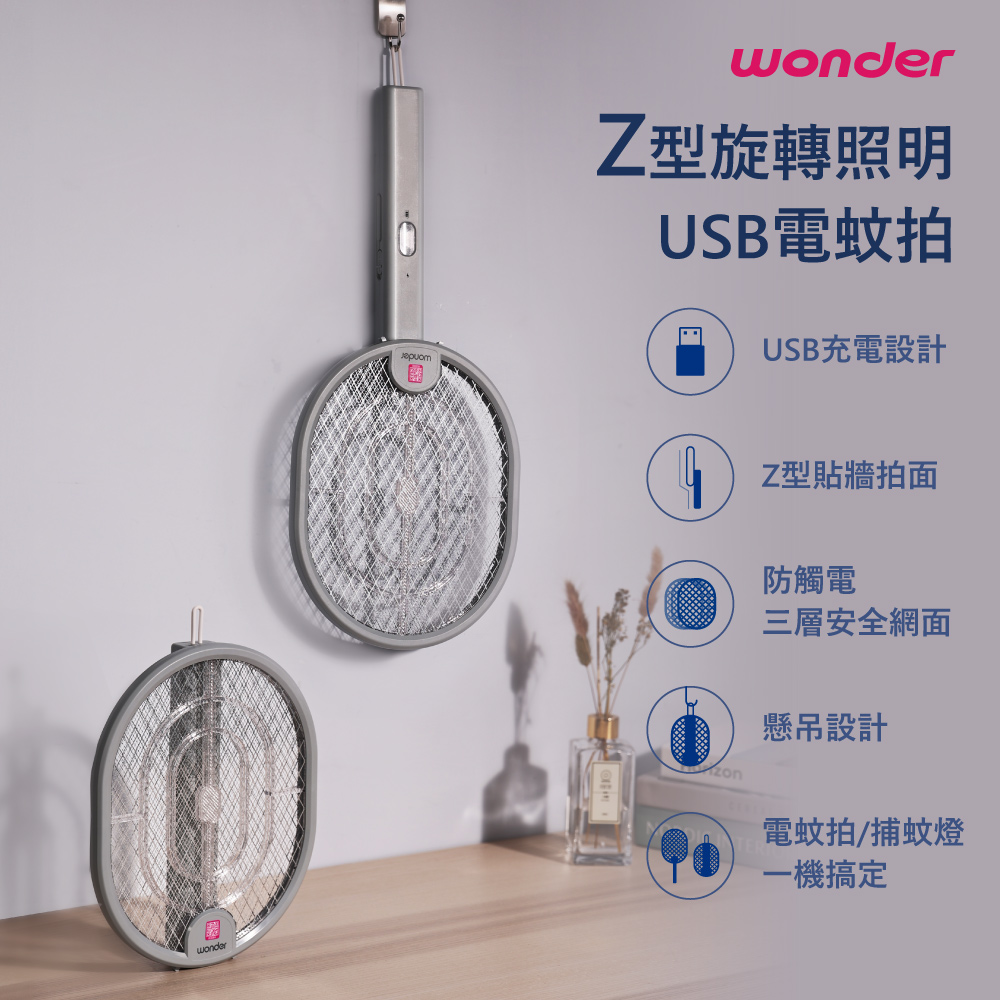 WONDER 旺德 Z型旋轉照明USB電蚊拍 WH-G16超大電擊網面(三入組)