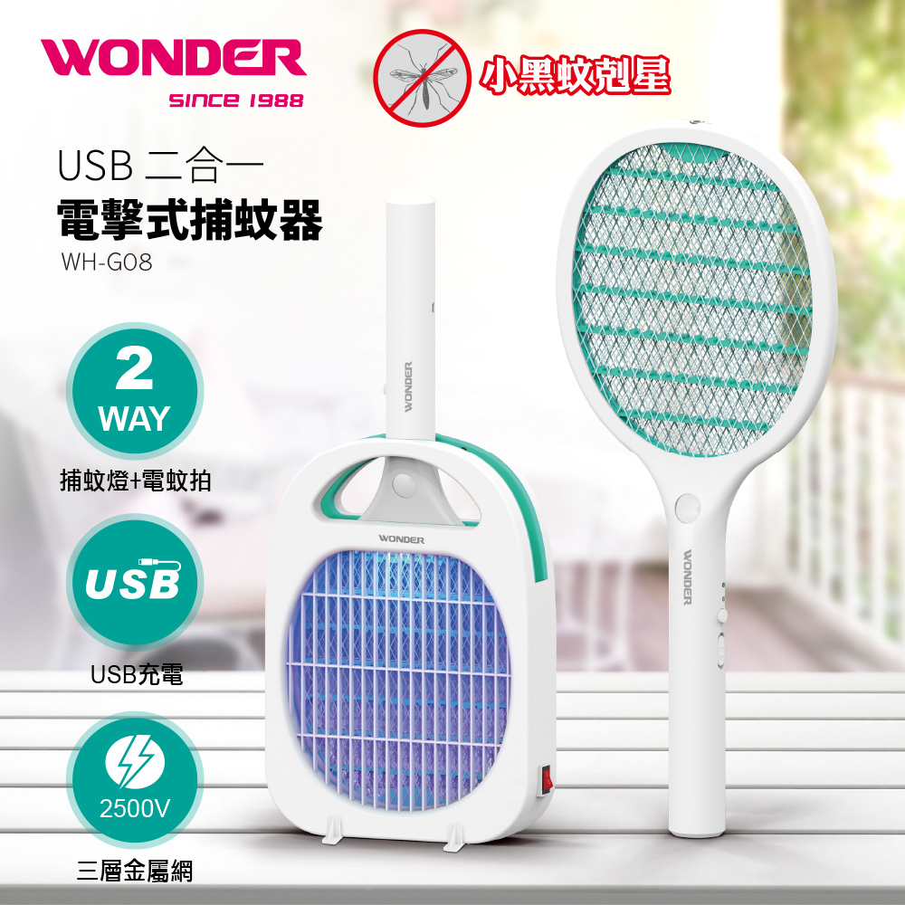 USB二合一電擊式捕蚊器 WH-G082in1 捕蚊燈+電蚊拍