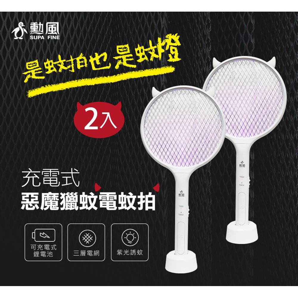 SUPA FINE 勳風 USB充電式惡魔獵蚊電蚊拍/燈 DHF-T7052(兩入組)