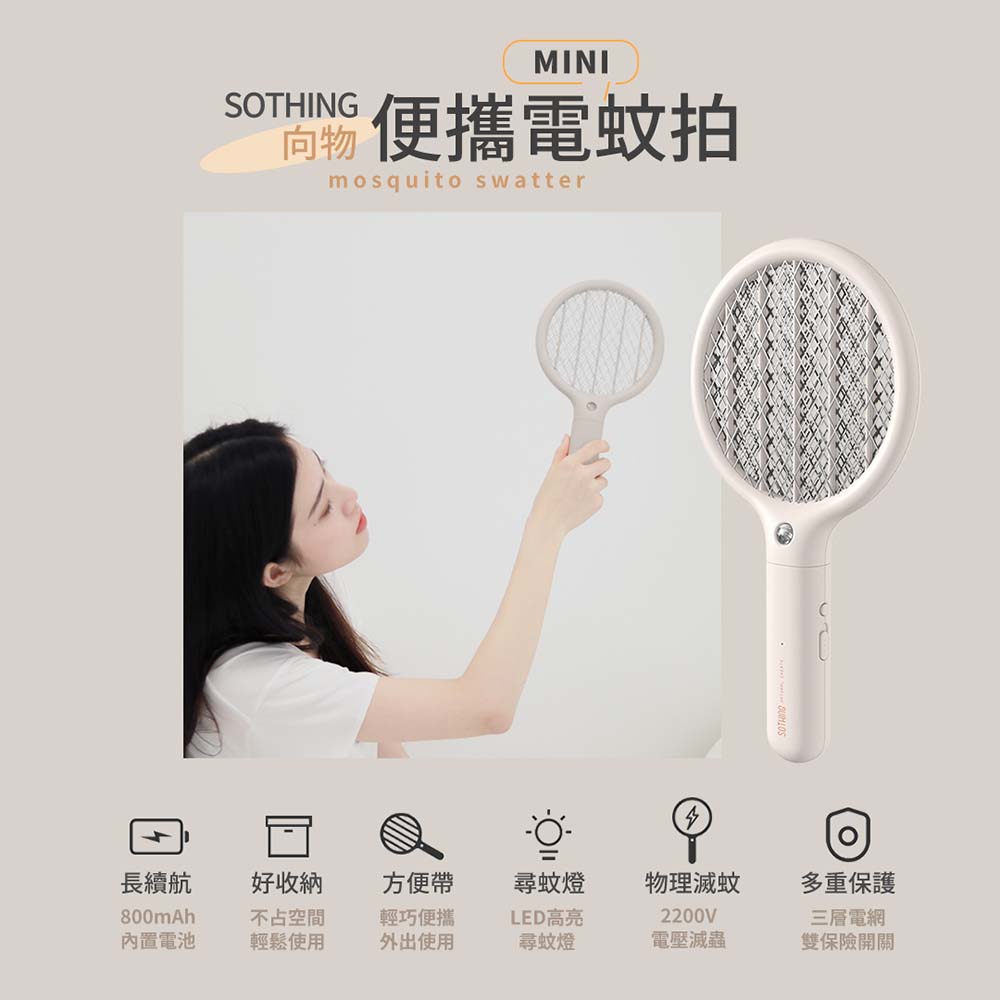 SOTHING 向物 滅蚊拍 - mini 台灣版(驅蚊 電蚊拍 捕蚊拍 usb充電 車用 露營 宿舍)