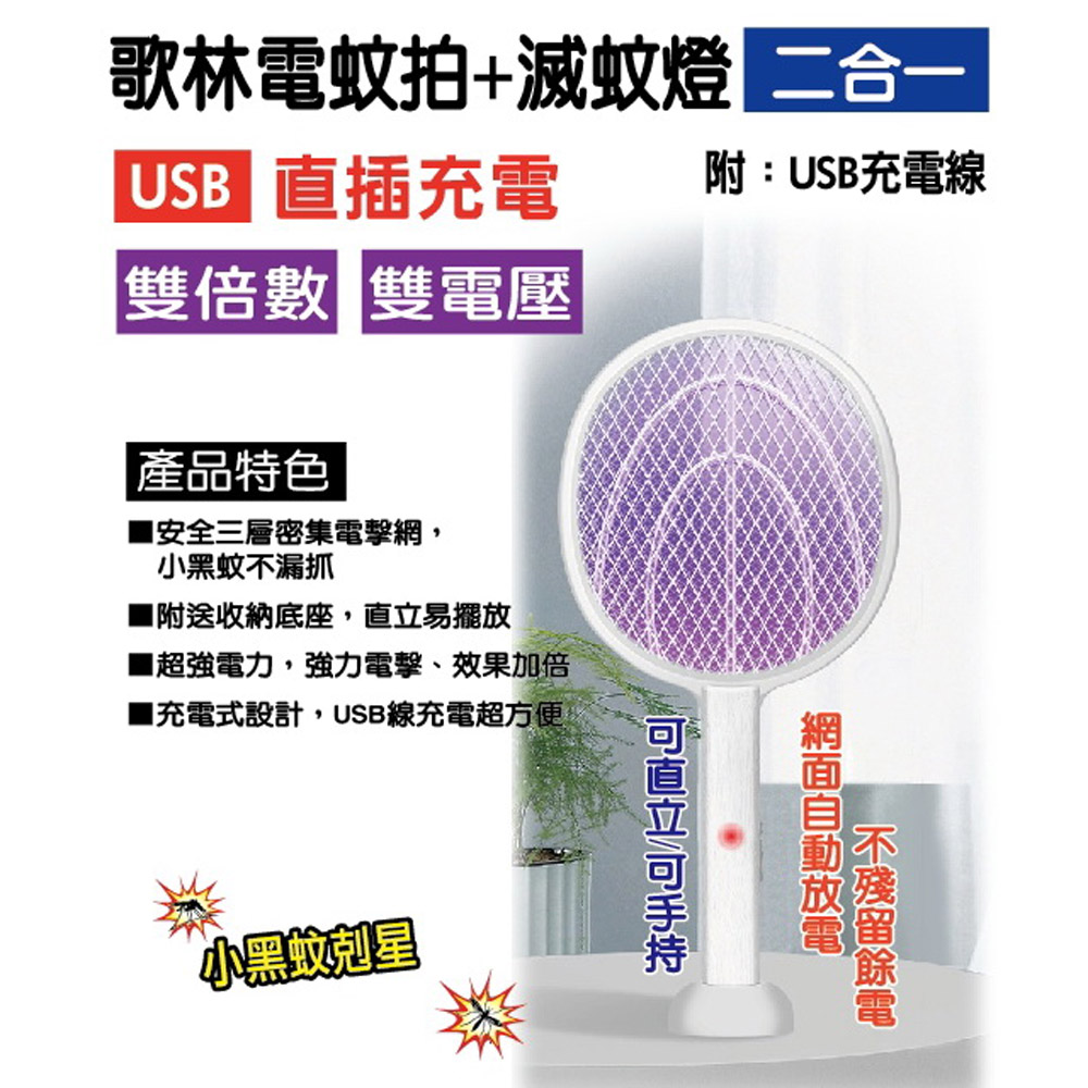 USB充電式捕蚊燈+電蚊拍