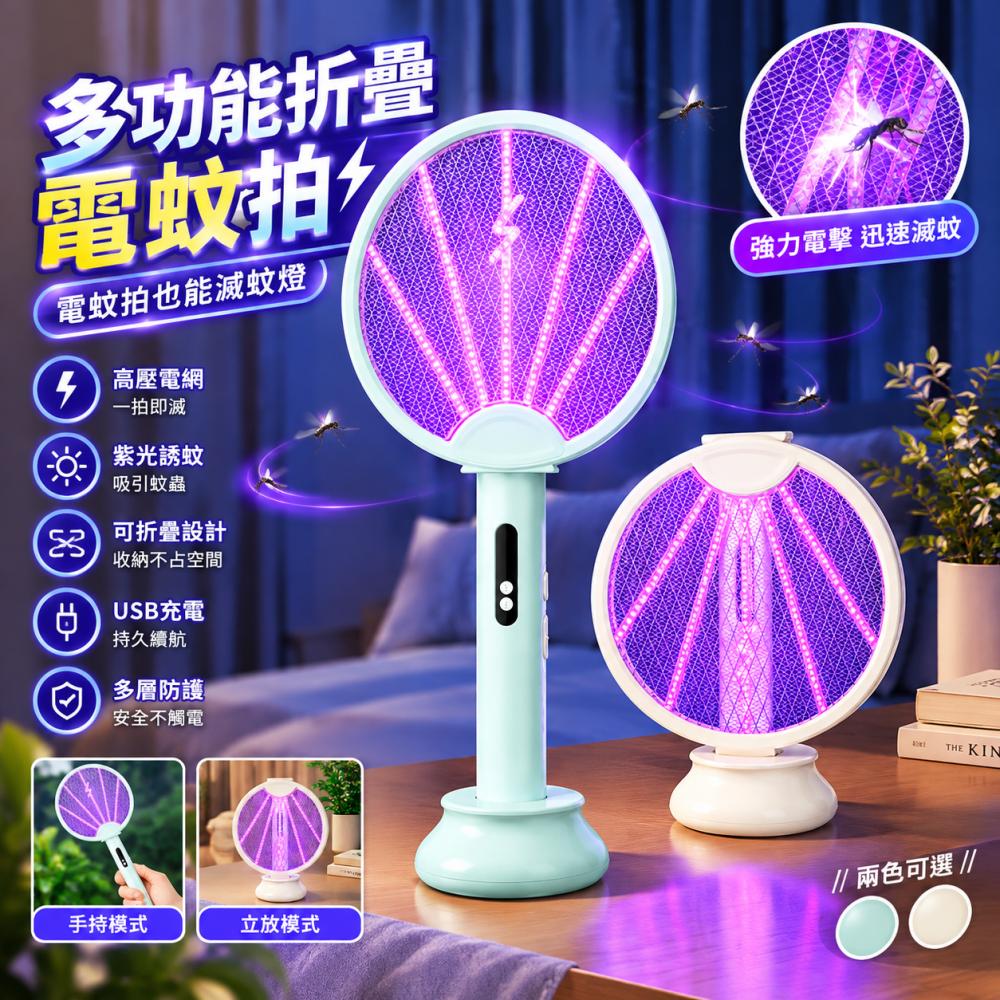 二合一電蚊拍捕蚊燈 USB充電折疊電擊滅蚊拍 紫光誘蚊捕蚊器 手持立式兩用戶外露營居家防蚊神器