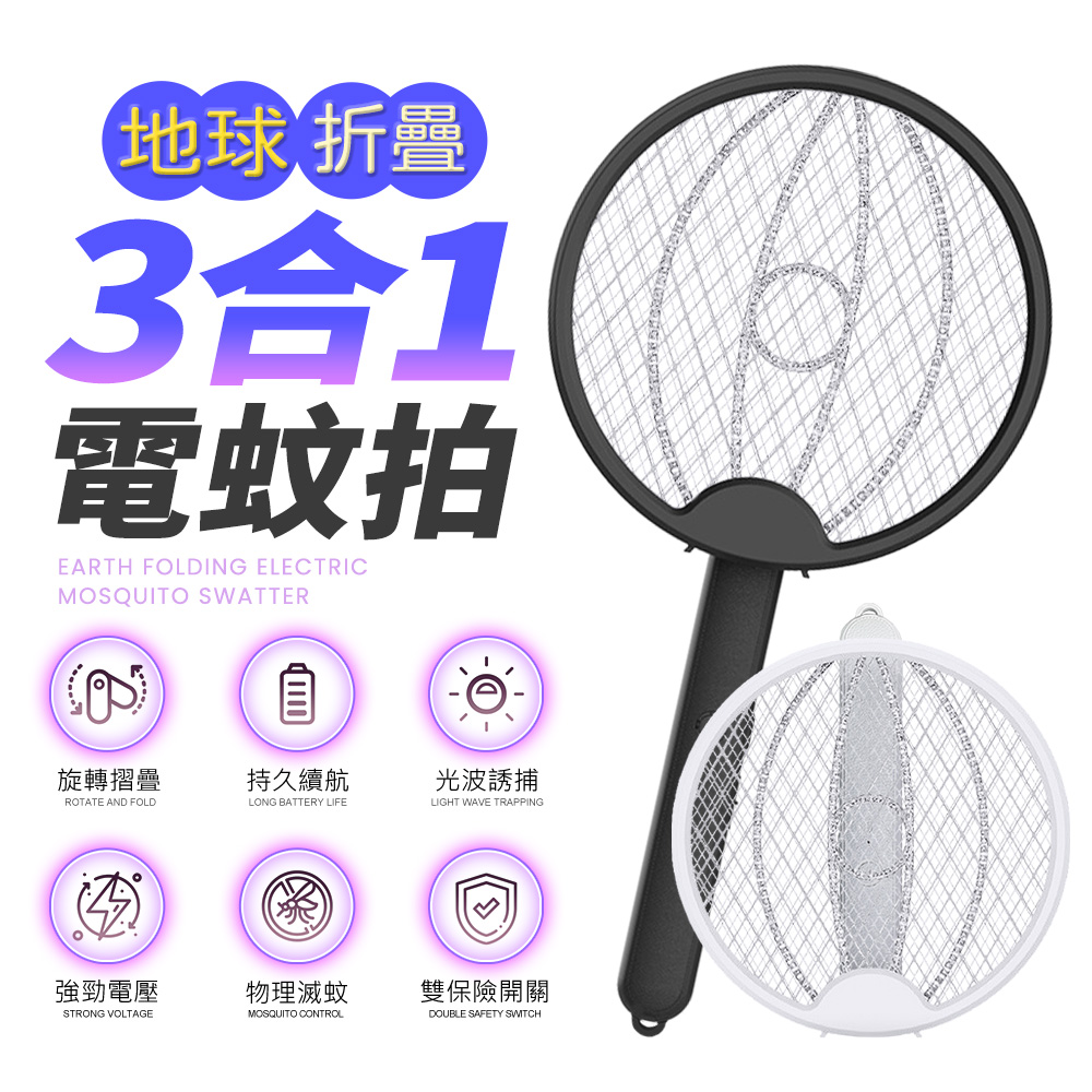 多功能三合一地球折疊電蚊拍F2（Type-C充電更方便）