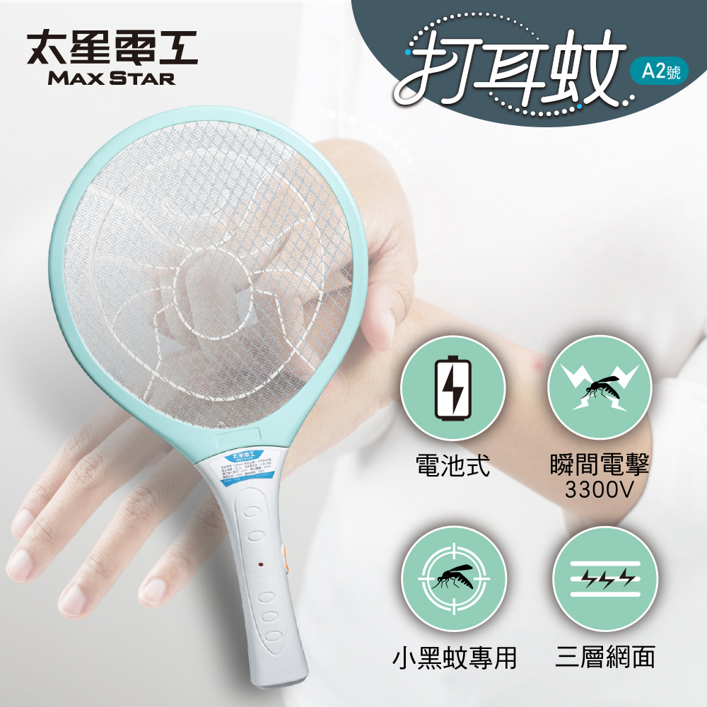打耳蚊 A2 輕巧細網電蚊拍｜3300V強效高壓瞬擊｜三層安全防護網｜雙AA電池穩定供電｜居家防蚊必備