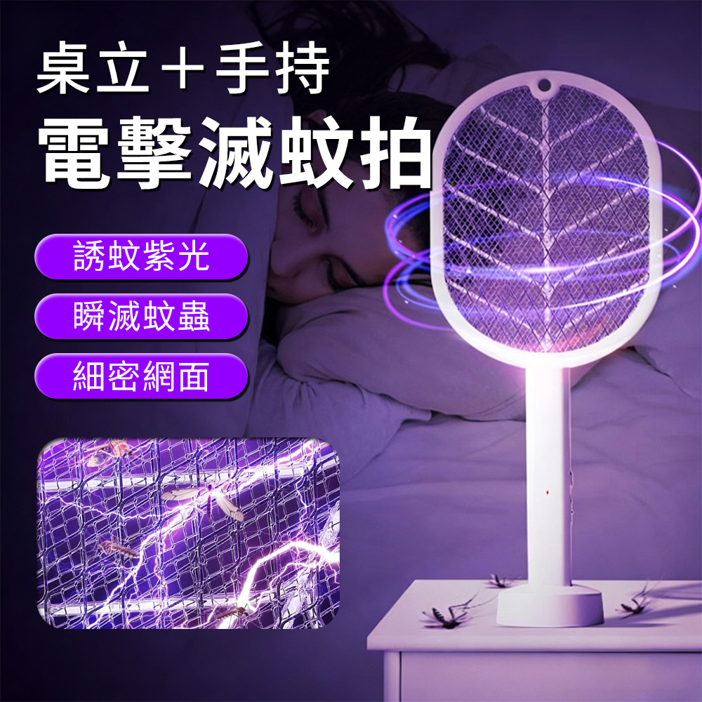Lew 電擊式滅蚊拍 自動誘蚊拍 電蚊拍 捕蚊拍 捕蚊燈 電蠅拍 折疊摺疊 手持/桌立/壁掛