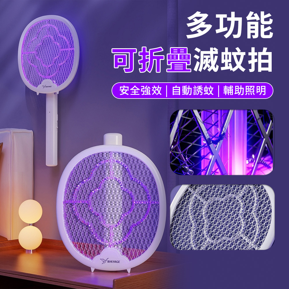 Lew 折疊滅蚊拍 二合一電蚊拍 電蚊燈 電蠅拍 捕蚊拍 捕蚊燈 照明燈 誘蚊滅蚊 手持/桌立/壁掛
