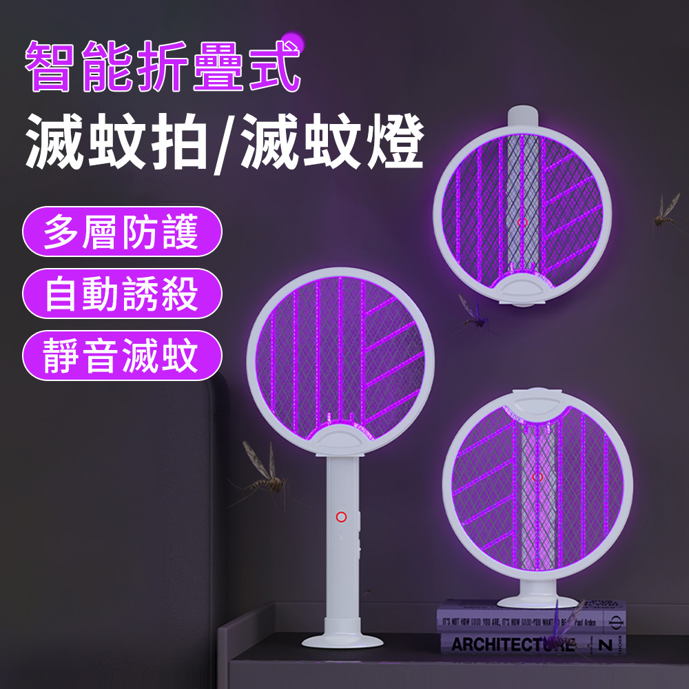 Lew 多功能摺疊電蚊拍 誘蚊燈 滅蚊拍 捕蚊拍 電蠅拍 強力滅蚊 充電式 電蚊燈 手持/桌立/壁掛
