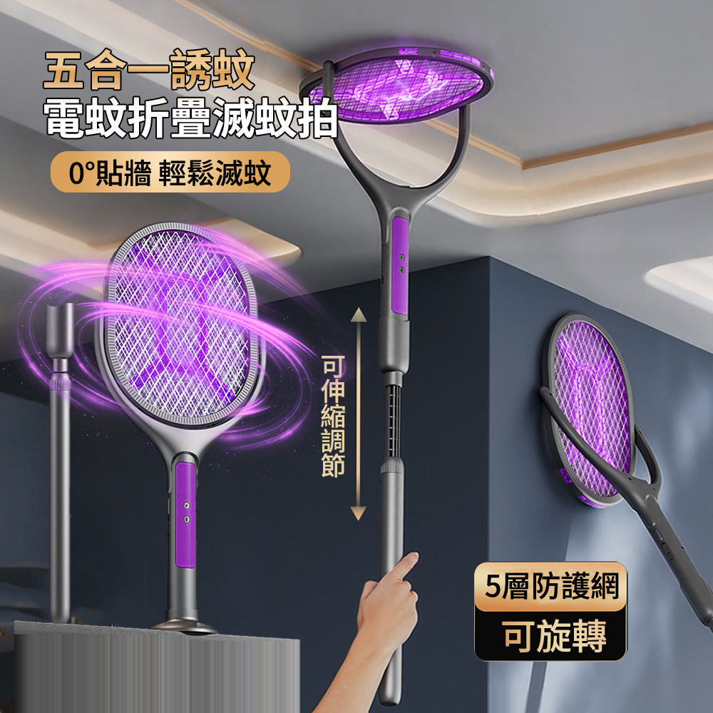 二合一 加長伸縮折疊可貼墻電蚊拍 紫光誘蚊滅蚊拍 360°旋轉捕蚊拍 滅蚊燈