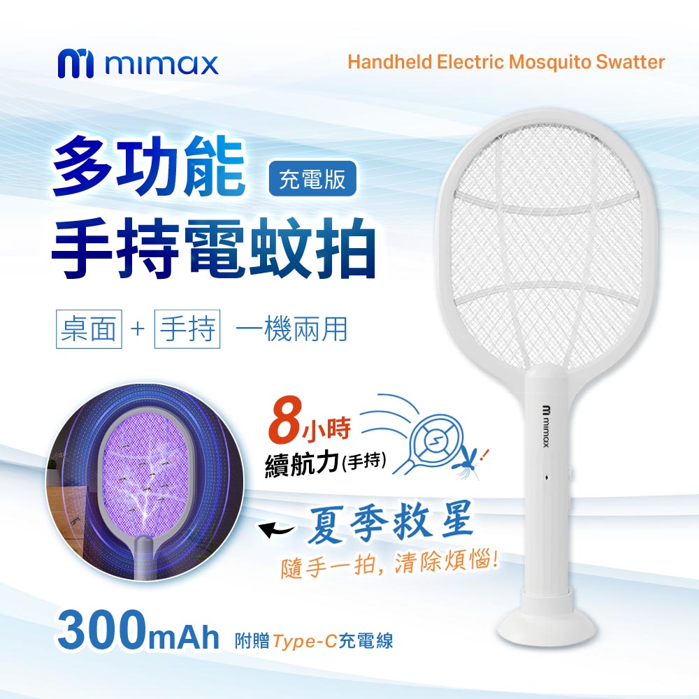 多功能手持電蚊拍 充電版 YPY-002