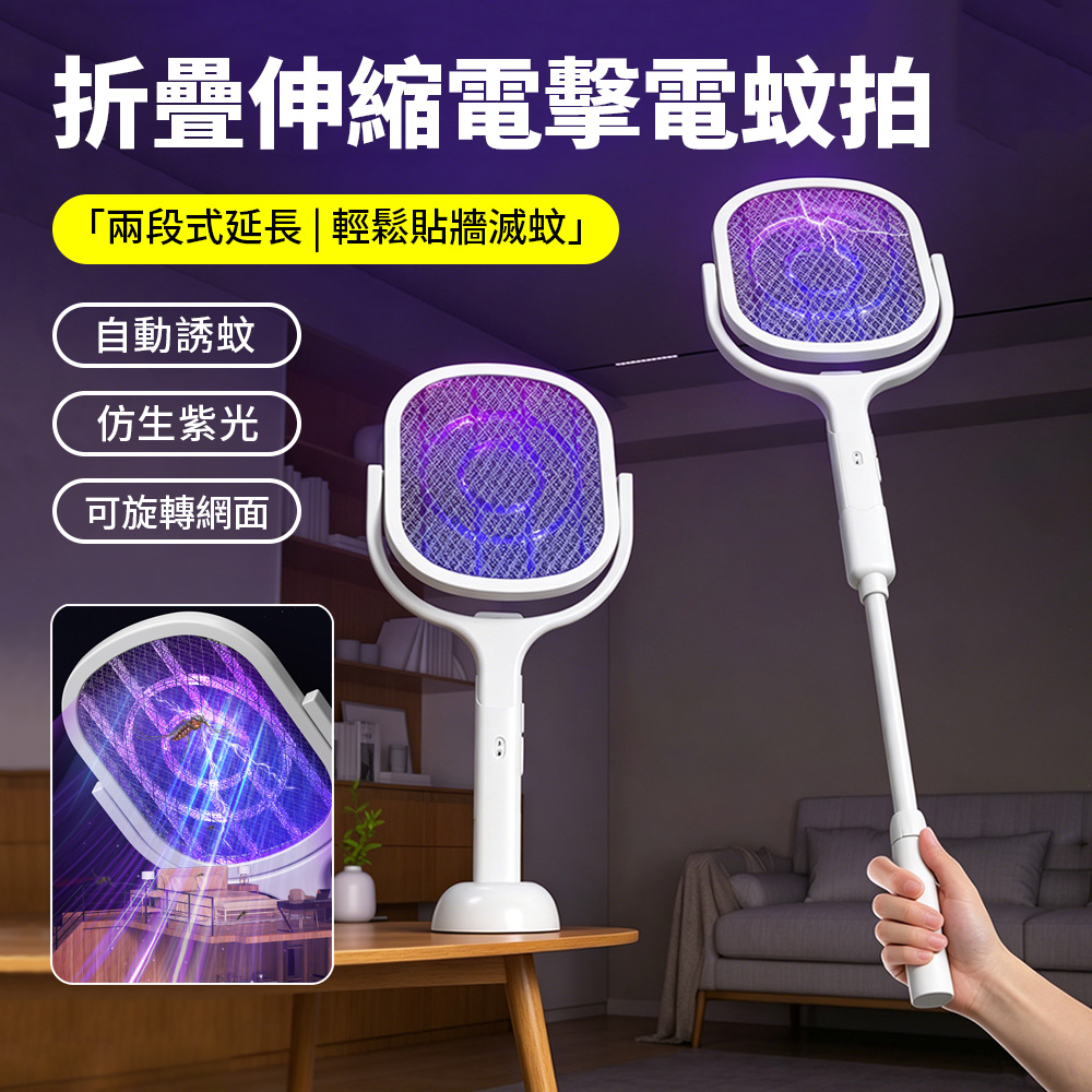 Sily 延長折疊伸縮充電式電蚊拍 紫光誘蚊電擊滅蚊拍 家用滅蚊燈 滅蚊器 捕蚊器 捕蚊燈 電蚊燈 捕蚊拍 附底座