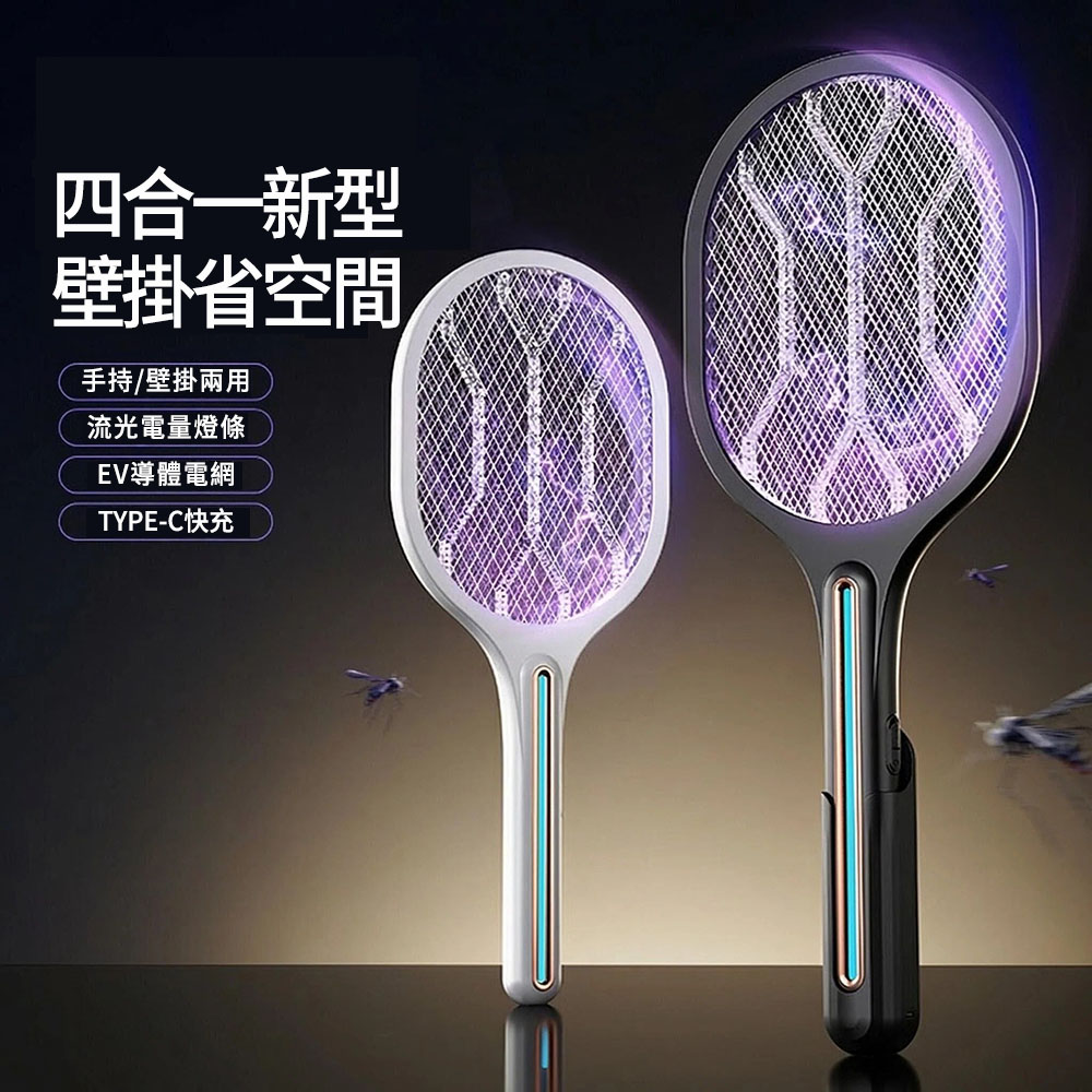 EV超導體電網電蚊拍 四合一充電式捕蚊器 紫光誘蚊滅蚊拍 壁掛式電蚊拍 捕蚊燈 防蚊神器
