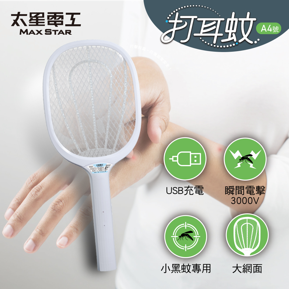 打耳蚊 A4 超強細網捕蚊拍｜USB充電/充電式｜3000V高壓電擊｜三層防護網｜電蚊拍｜居家防蚊必備
