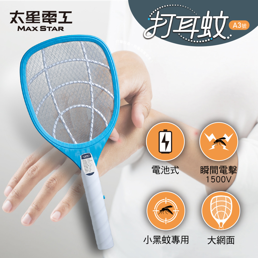 打耳蚊 A3 大網面細網捕蚊拍｜1500V高壓電擊｜三層防護網｜電蚊拍｜居家防蚊必備