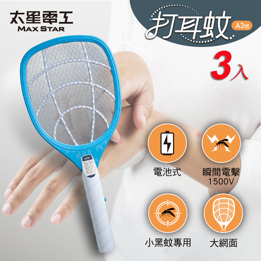 打耳蚊 A3 大網面細網捕蚊拍｜1500V高壓電擊｜三層防護網｜電蚊拍｜居家防蚊必備 (3入)