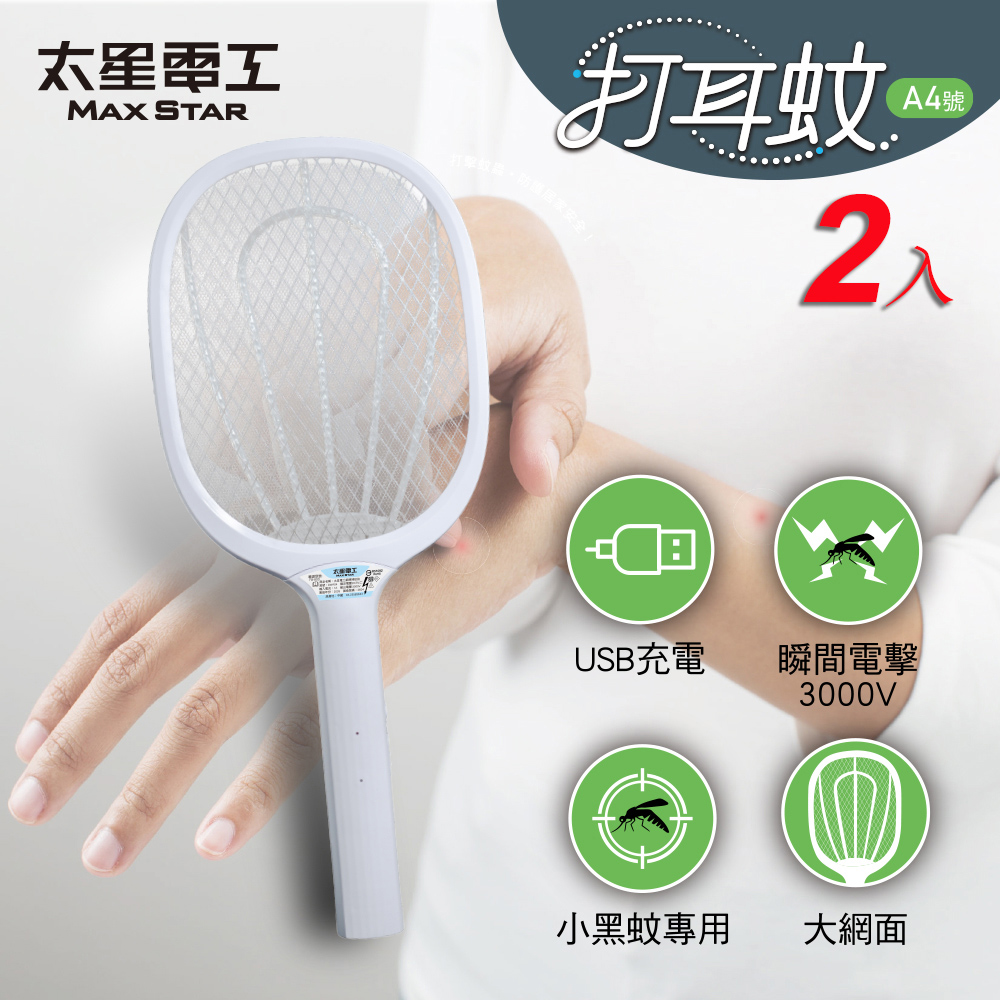 打耳蚊 A4 超強細網捕蚊拍｜USB充電/充電式｜3000V高壓電擊｜三層防護網｜電蚊拍｜居家防蚊必備 (2入)