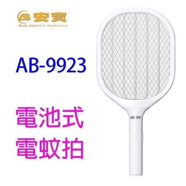 AB-9923 超密網電池式電蚊拍