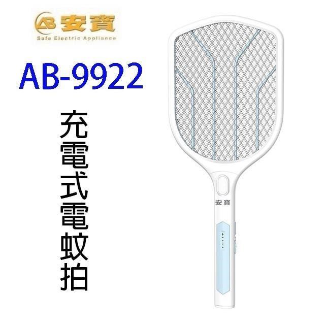 AB-9922 充電式電蚊拍
