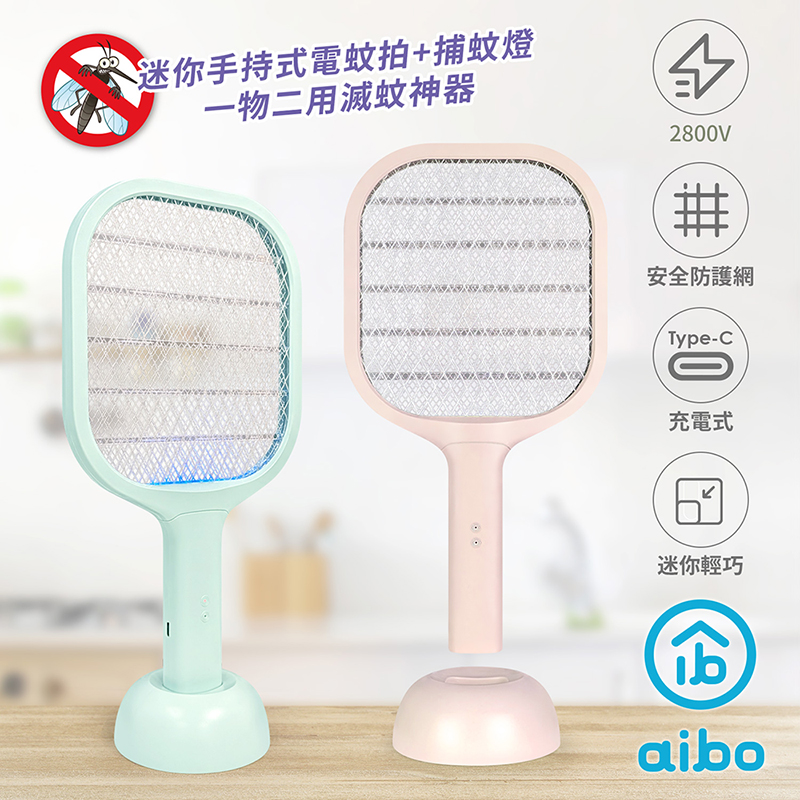 一拍兩用 USB充電電蚊拍/捕蚊燈(附底座)