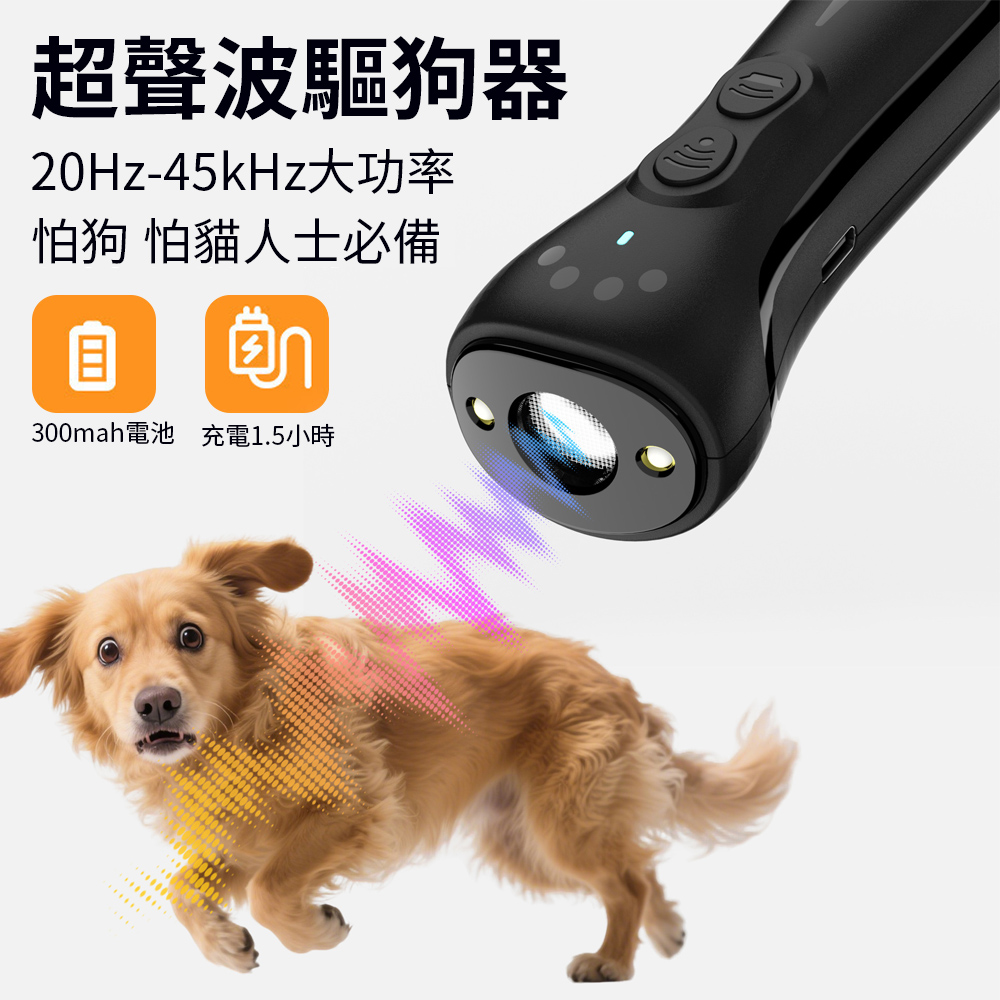 Petfun 多功能手持超聲波驅狗器 充電型變頻動物驅趕器(高頻閃光燈 趕狗止吠器 怕狗必備 防護兒童)