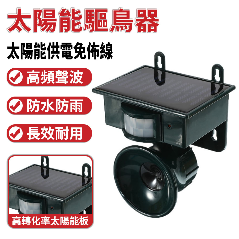 太陽能超聲波驅鳥器 驅鳥神器 動物驅趕器 太陽能 高頻聲波 防水防雨
