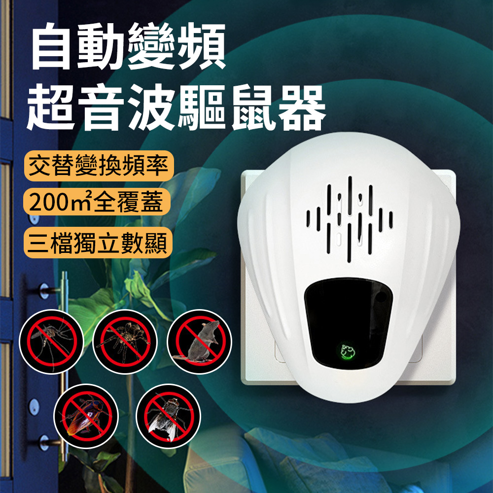 BASEE 三檔變頻超音波驅鼠器 超聲波電子驅蚊器 家用物理驅趕器 驅蟲器/滅鼠器/滅蚊器/防蟑螂蒼蠅器