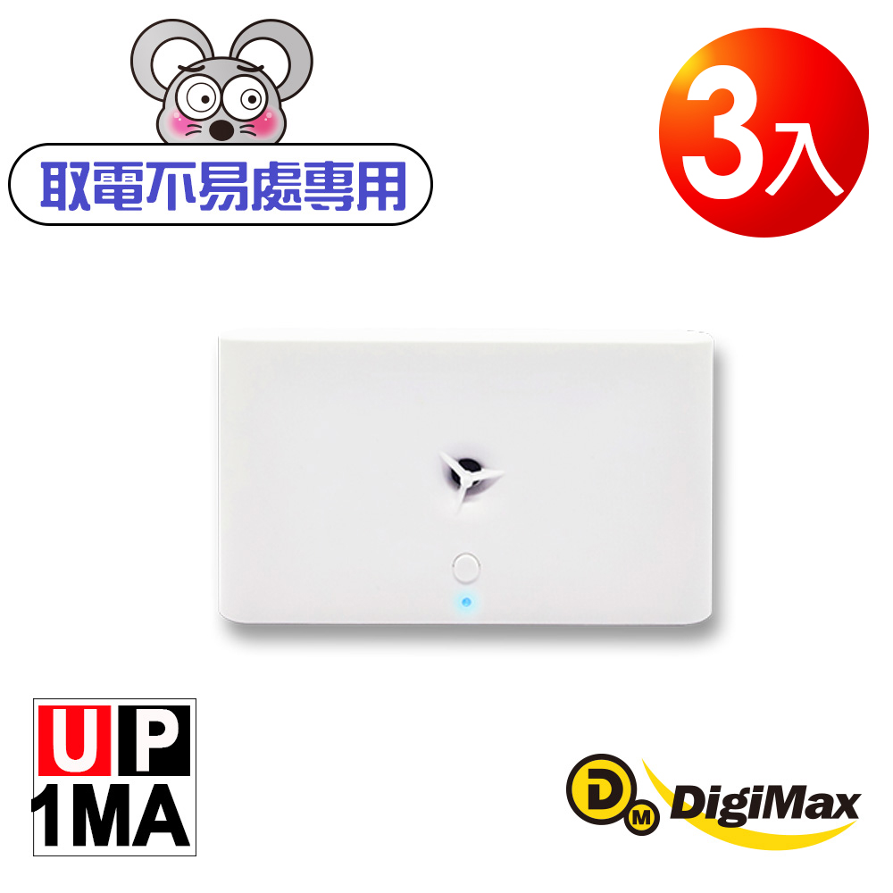 DigiMax UP-1MA 【台灣製原廠公司貨】 『音滅』充電電池式超音波驅鼠器 3入
