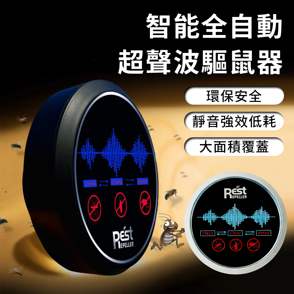 Lcy 智能超音波驅鼠器 超聲波驅蟲器 全自動滅鼠器 驅鼠神器 電子貓 靜音驅蟲滅蟑 48坪