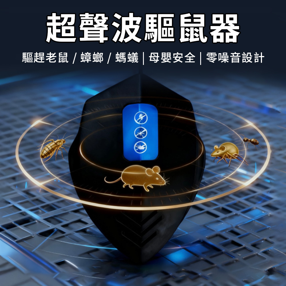 Lcy 超聲波驅鼠神器 滅鼠器 強效驅蟑驅蚊 黑科技驅鼠剋星 防水無毒無噪音 免安裝即插即用 96坪