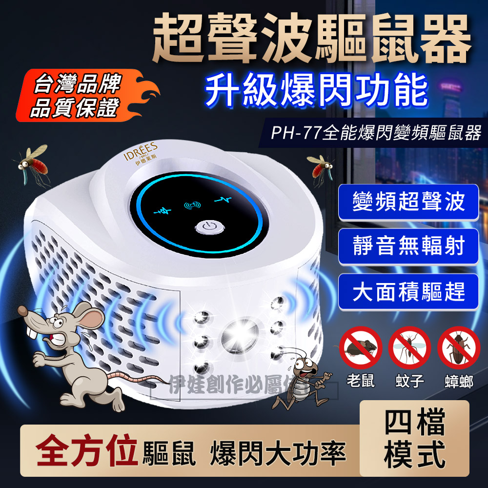 伊德萊斯 四合一強效型超音波驅鼠器 PH-77(適用90坪 工業驅鼠器 驅蟲器 驅蟑器)