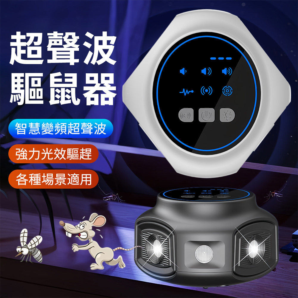 雙效光波誘驅超音波驅蟲器 超聲波驅鼠器 智能變頻驅趕器 家用物理驅蟲器 靜音長效驅蚊驅蟑驅鼠神器