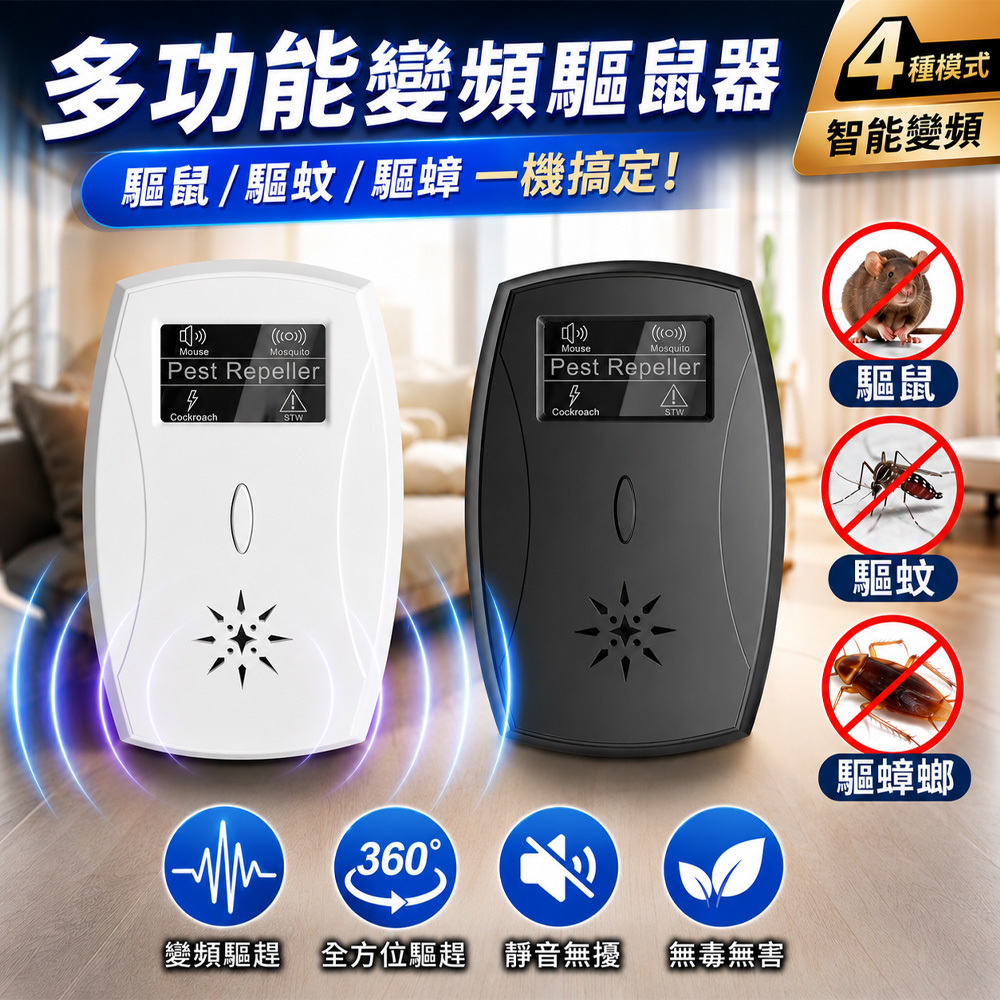 Lcy 強效型超聲波驅蟲驅鼠器 超聲波驅蚊 靜音多功能 滅鼠器家用 靜音捕鼠器 大功率驅趕