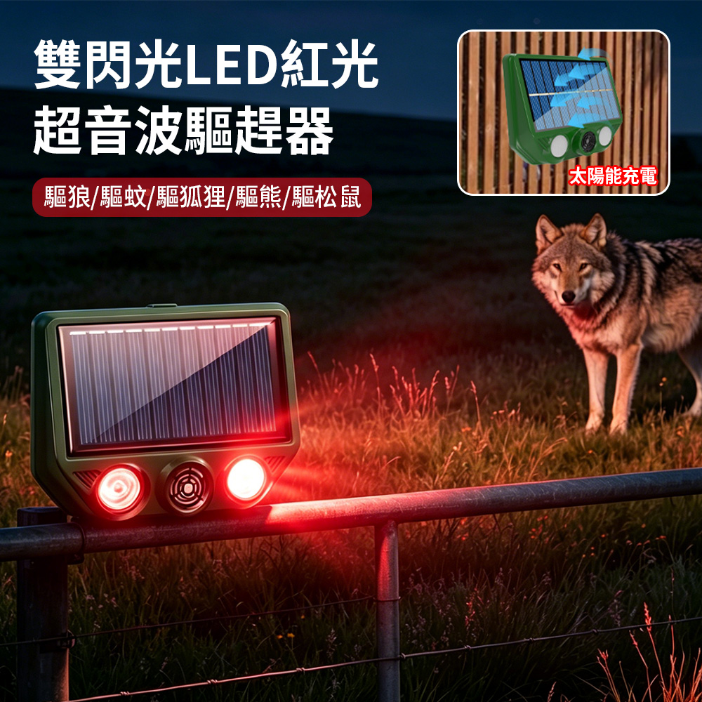 Vibey 太陽能超音波動物驅趕神器 智能變頻驅鼠器 紅外線動物驅逐器 驅鳥器 驅狗器 驅狼器 防蟑/防蚊