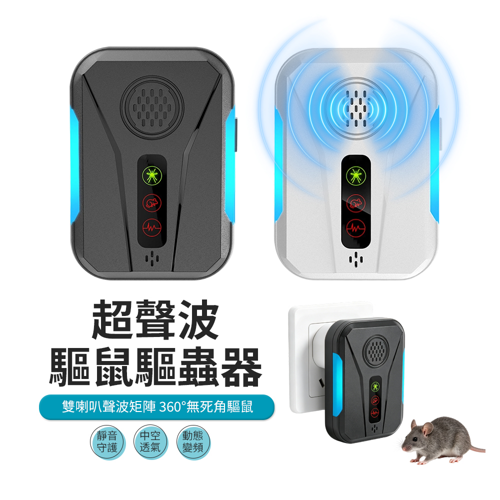 超音波智能變頻驅鼠器 靜音滅鼠驅趕器 物理驅蟲器 驅蚊器 驅蟑器