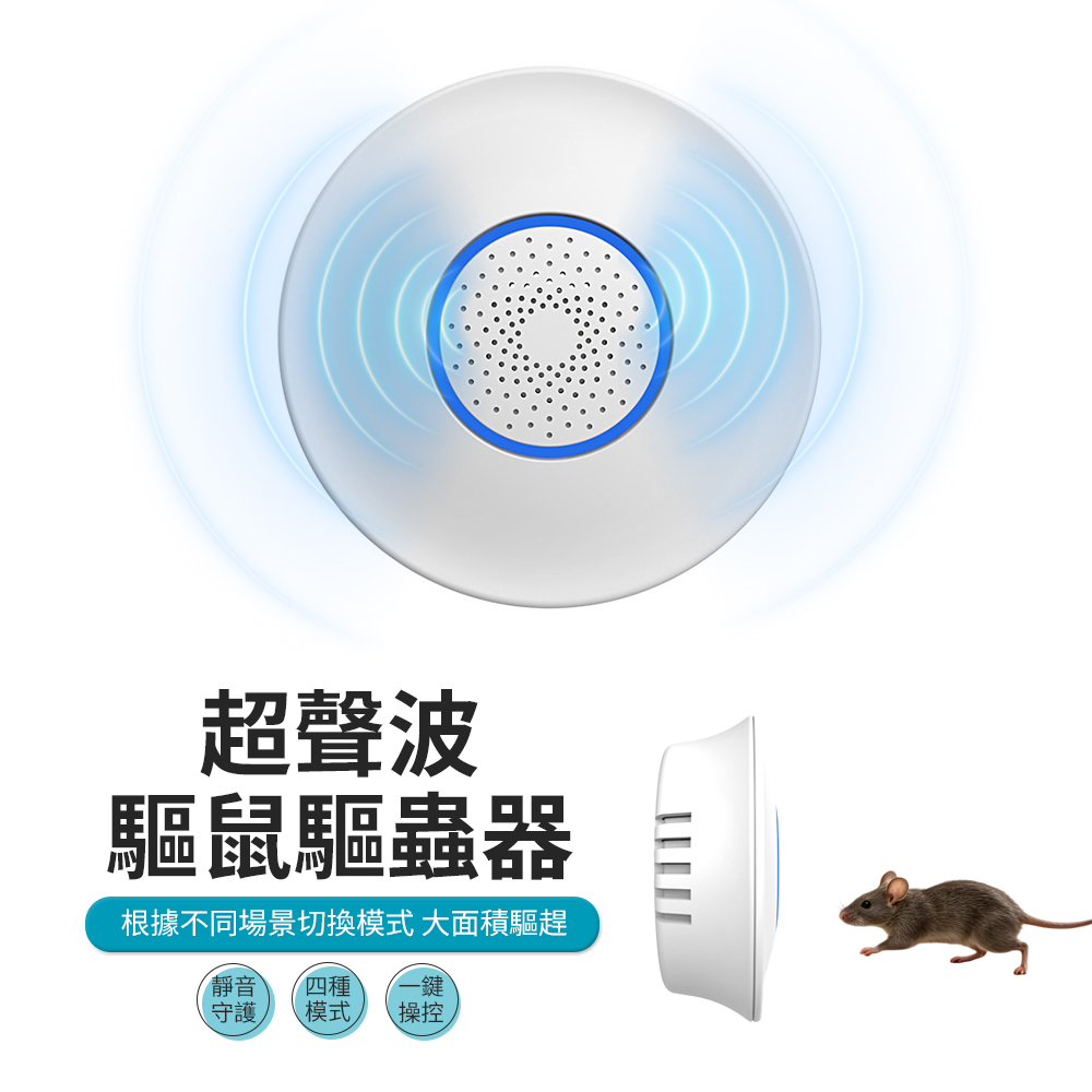 超音波變頻驅鼠器N85 物理驅趕器 驅蟲器/驅蚊器/驅蟑器 靜音滅鼠器