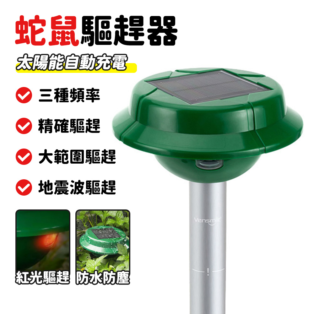 太陽能驅逐器 超聲波驅趕器 強力驅趕器 驅鼠器 驅蛇器 物理驅趕 動物擊退器 大容量電池 防水防塵設計