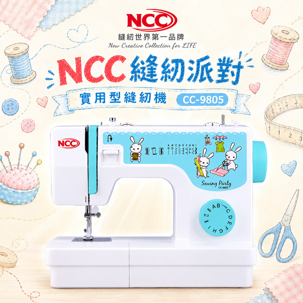 NCC 喜佳 縫紉派對實用型縫紉機 CC-9805