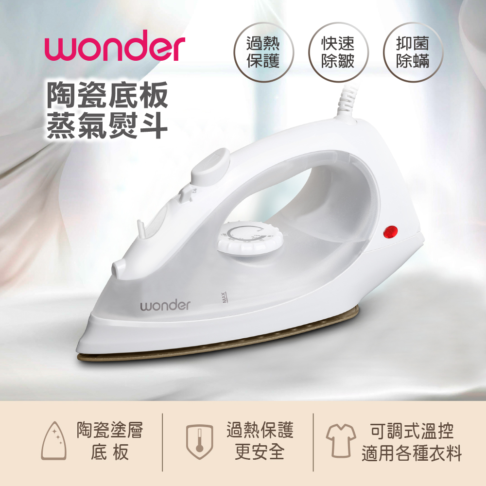 WONDER 旺德 陶瓷底板蒸氣電熨斗 WH-IH05 乾燙蒸氣雙功能使用三角尖端設計